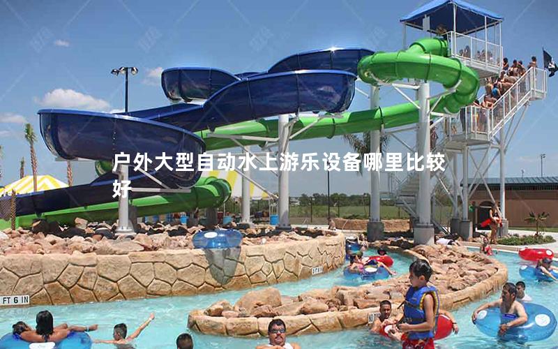 戶外大型自動水上游樂設備哪里比較好 戶外大型自動水上游樂設備哪里比較好