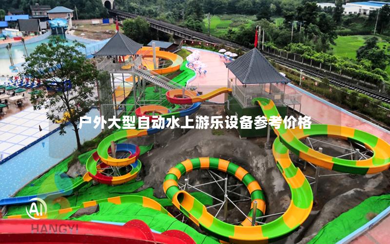 戶外大型自動水上游樂設備參考價格 戶外大型自動水上游樂設備參考價格