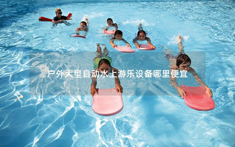 戶外大型自動水上游樂設備哪里便宜 戶外大型自動水上游樂設備哪里便宜