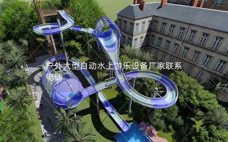 戶外大型自動水上游樂設備廠家聯系電話