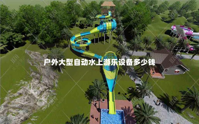 戶外大型自動(dòng)水上游樂(lè)設(shè)備多少錢 戶外大型自動(dòng)水上游樂(lè)設(shè)備多少錢
