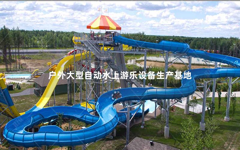 戶外大型自動水上游樂設備生產基地 戶外大型自動水上游樂設備生產基地