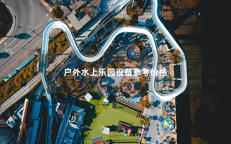 戶外水上樂園設備參考價格 戶外水上樂園設備參考價格