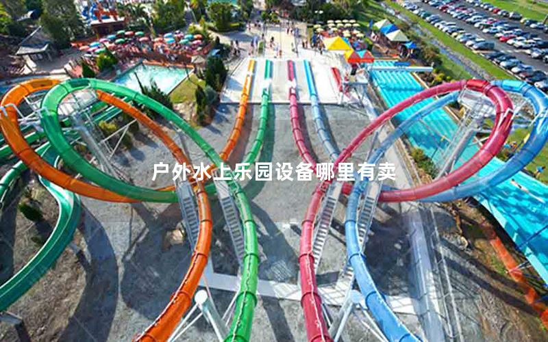 戶外水上樂園設(shè)備哪里有賣 戶外水上樂園設(shè)備哪里有賣