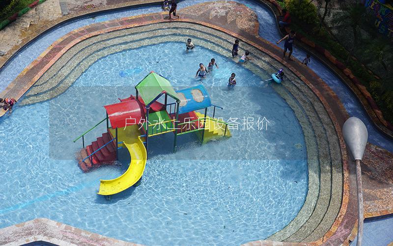 戶外水上樂園設備報價 戶外水上樂園設備報價