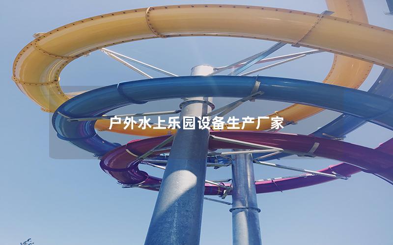 戶外水上樂園設備生產廠家 戶外水上樂園設備生產廠家