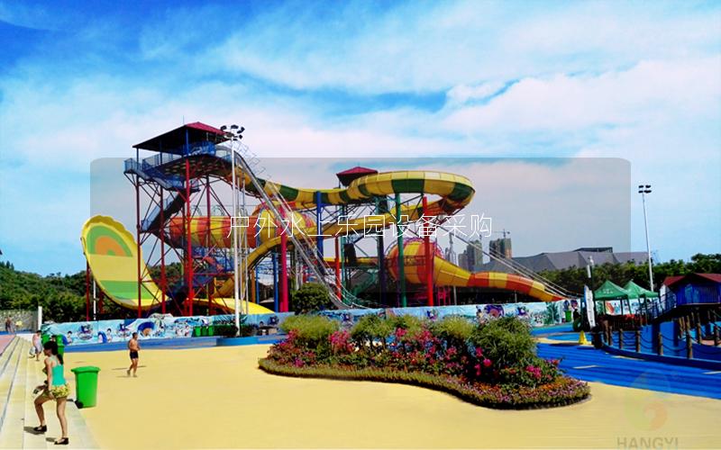 戶外水上樂園設備采購 戶外水上樂園設備采購