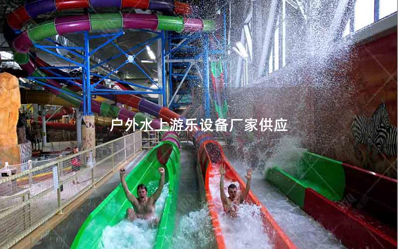 戶外水上游樂設備廠家供應 戶外水上游樂設備廠家供應