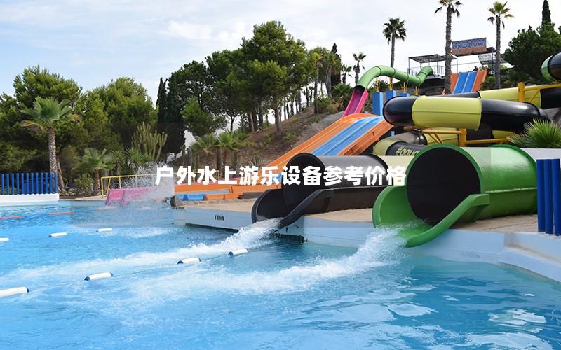 戶外水上游樂設備參考價格 戶外水上游樂設備參考價格