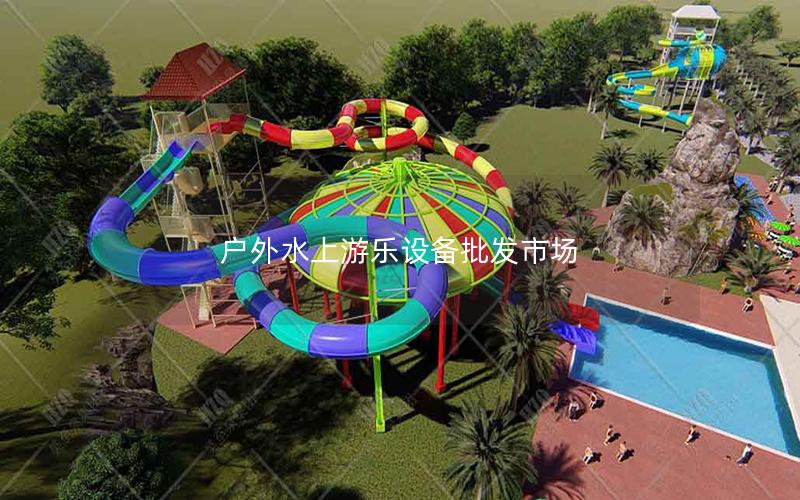 戶外水上游樂設備批發市場 戶外水上游樂設備批發市場