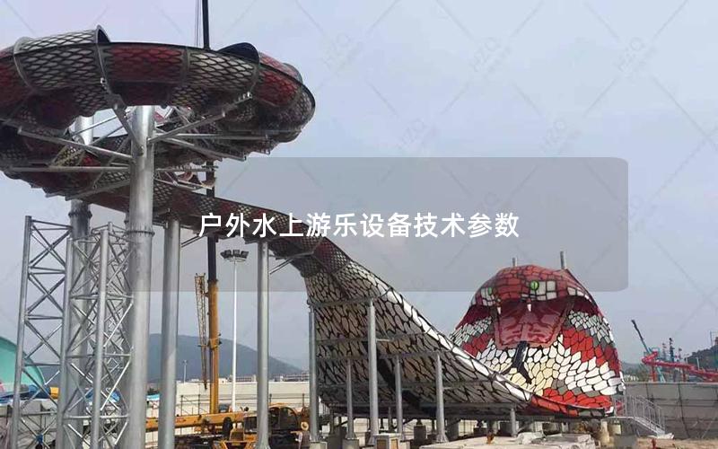 戶外水上游樂設備技術參數 戶外水上游樂設備技術參數