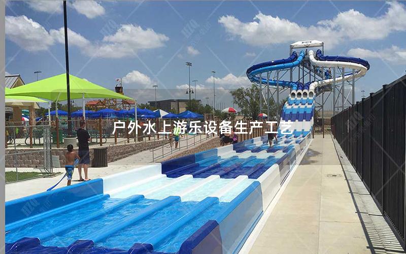 戶外水上游樂(lè)設(shè)備生產(chǎn)工藝 戶外水上游樂(lè)設(shè)備生產(chǎn)工藝