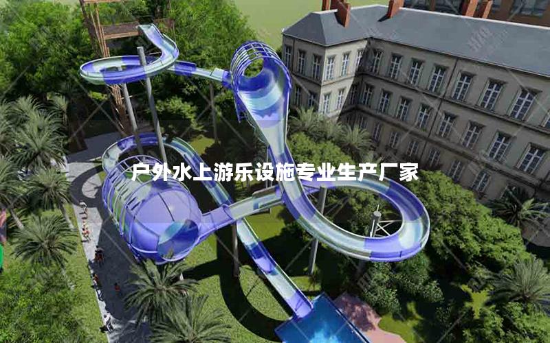 戶外水上游樂設(shè)施專業(yè)生產(chǎn)廠家 戶外水上游樂設(shè)施專業(yè)生產(chǎn)廠家
