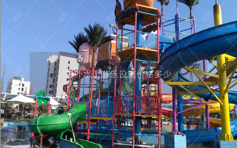 戶外水上游樂設施價格多少 戶外水上游樂設施價格多少
