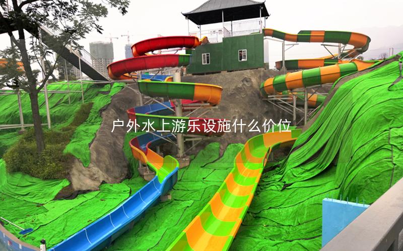 戶外水上游樂設(shè)施什么價位 戶外水上游樂設(shè)施什么價位
