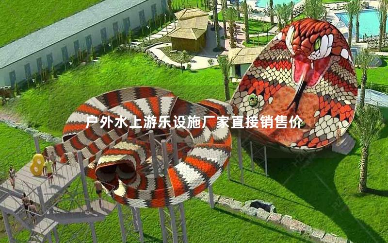 戶外水上游樂設施廠家直接銷售價 戶外水上游樂設施廠家直接銷售價