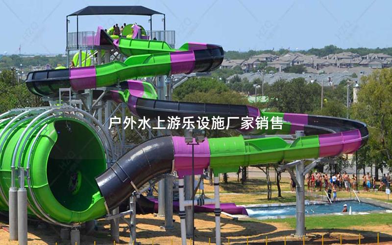 戶外水上游樂設(shè)施廠家銷售 戶外水上游樂設(shè)施廠家銷售