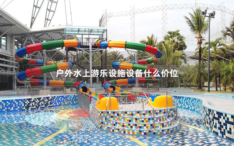 戶外水上游樂設施設備什么價位