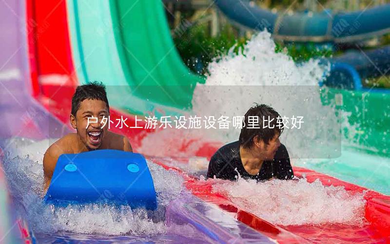 戶外水上游樂設施設備哪里比較好 戶外水上游樂設施設備哪里比較好