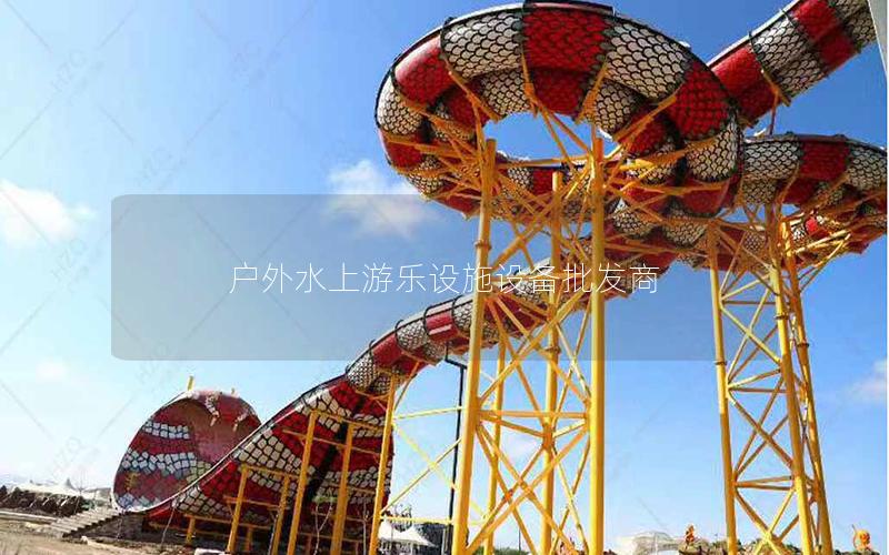 戶外水上游樂設施設備批發商 戶外水上游樂設施設備批發商