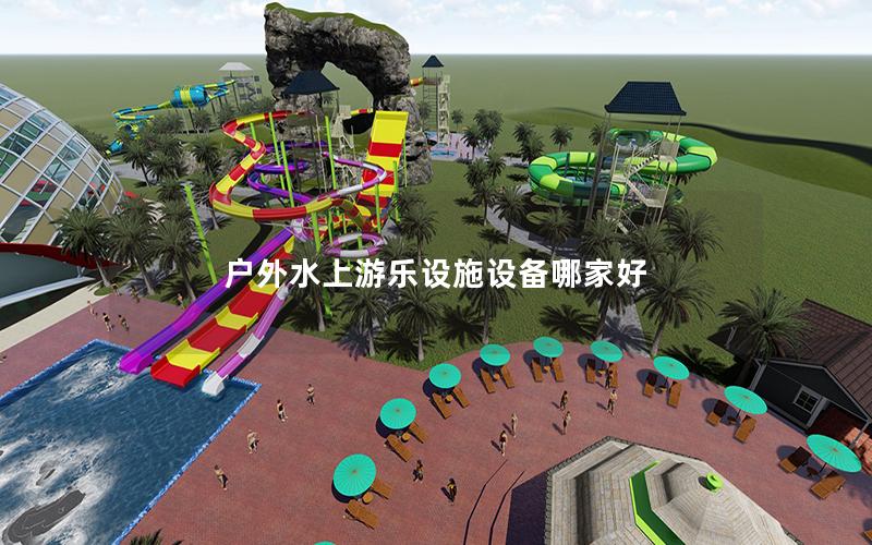 戶外水上游樂設施設備哪家好 戶外水上游樂設施設備哪家好