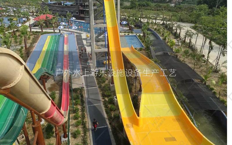 戶外水上游樂設施設備生產工藝 戶外水上游樂設施設備生產工藝