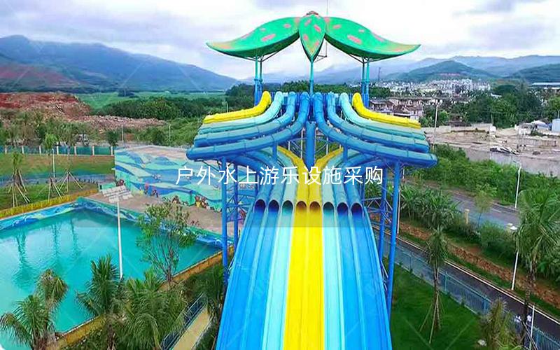 戶外水上游樂(lè)設(shè)施采購(gòu) 戶外水上游樂(lè)設(shè)施采購(gòu)