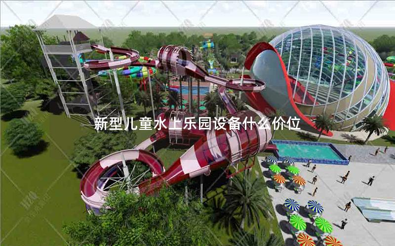 新型兒童水上樂園設備什么價位 新型兒童水上樂園設備什么價位