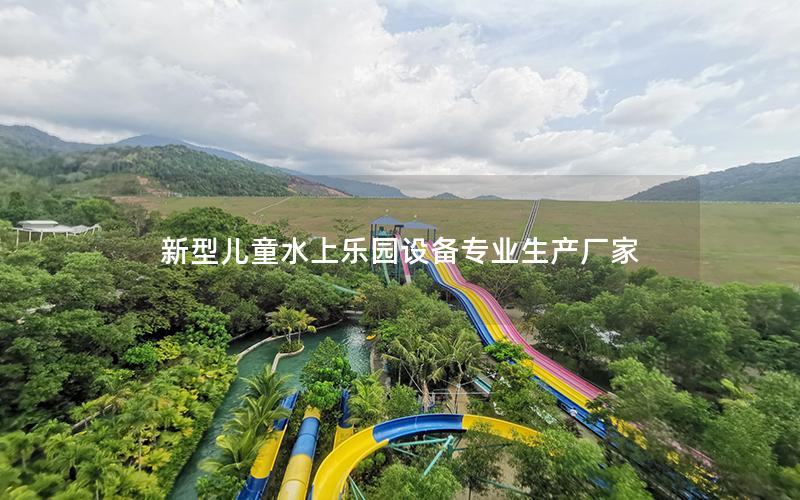新型兒童水上樂園設備專業生產廠家 新型兒童水上樂園設備專業生產廠家