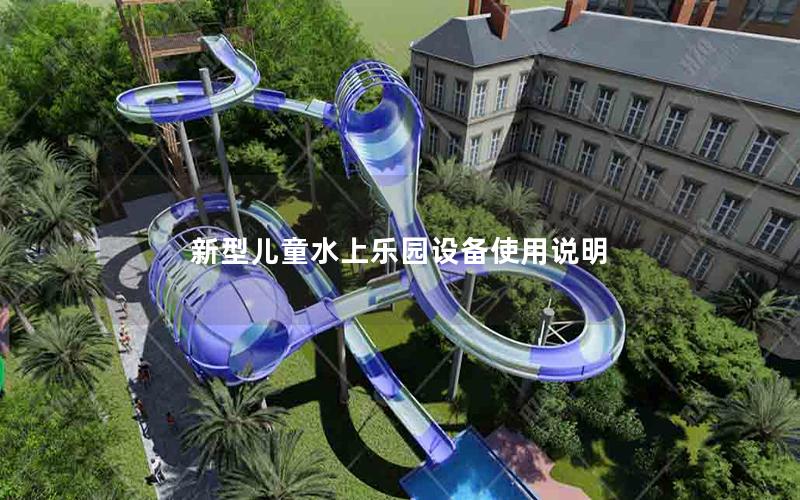 新型兒童水上樂園設備使用說明 新型兒童水上樂園設備使用說明