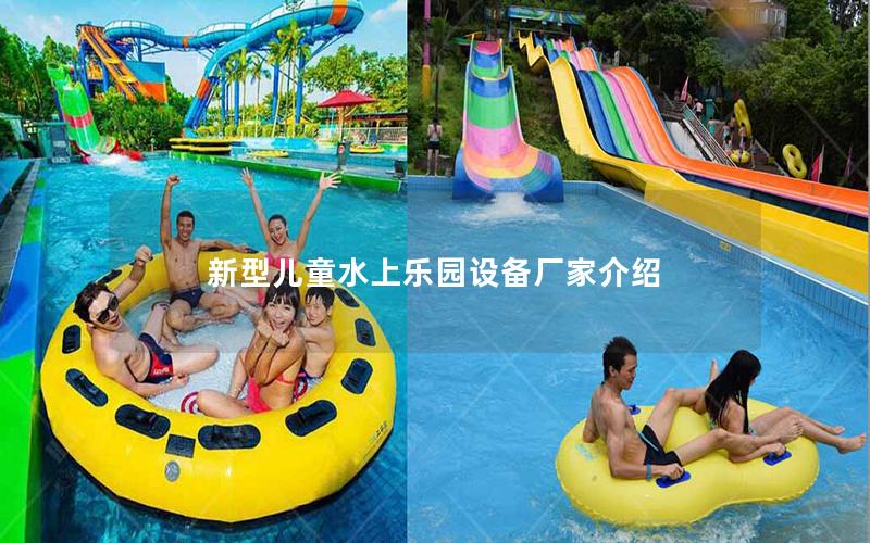 新型兒童水上樂園設備廠家介紹 新型兒童水上樂園設備廠家介紹