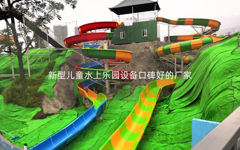 新型兒童水上樂園設備口碑好的廠家 新型兒童水上樂園設備口碑好的廠家