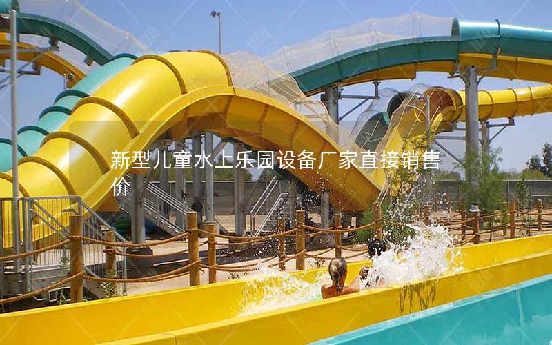 新型兒童水上樂園設備廠家直接銷售價 新型兒童水上樂園設備廠家直接銷售價