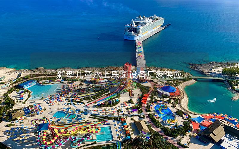 新型兒童水上樂園設備廠家供應 新型兒童水上樂園設備廠家供應