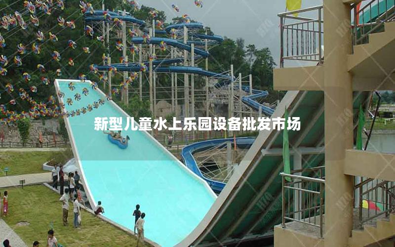 新型兒童水上樂園設備批發市場