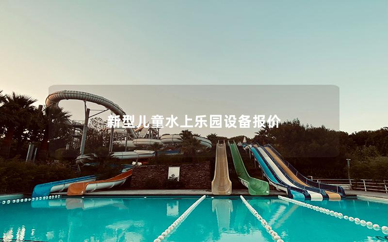 新型兒童水上樂園設(shè)備報(bào)價(jià) 新型兒童水上樂園設(shè)備報(bào)價(jià)