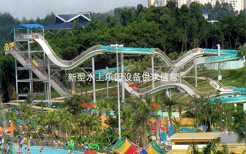 新型水上樂園設(shè)備供求信息 新型水上樂園設(shè)備供求信息
