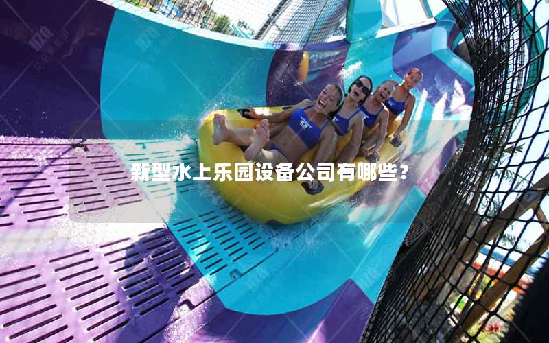 新型水上樂園設備公司有哪些？