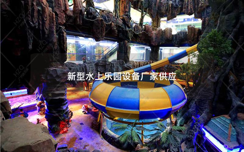 新型水上樂園設(shè)備廠家供應(yīng) 新型水上樂園設(shè)備廠家供應(yīng)