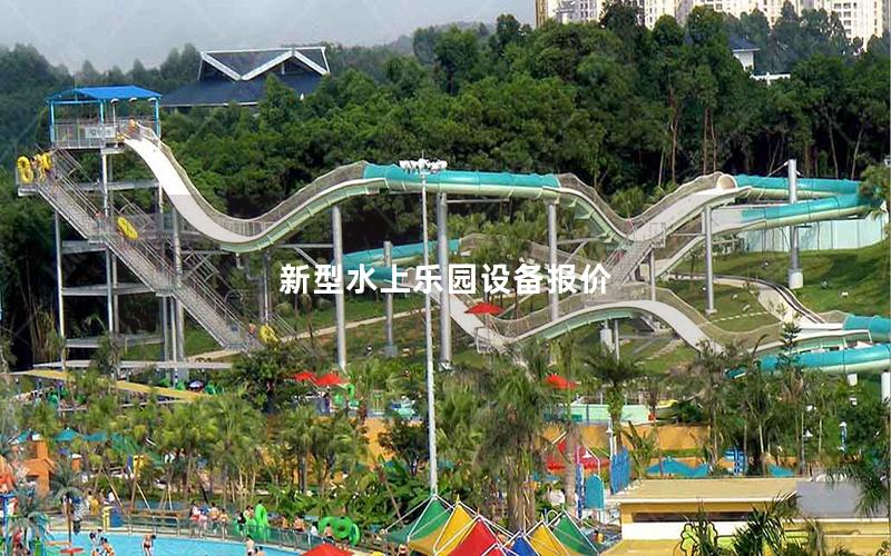 新型水上樂園設備報價 新型水上樂園設備報價
