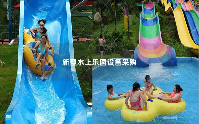新型水上樂園設備采購 新型水上樂園設備采購
