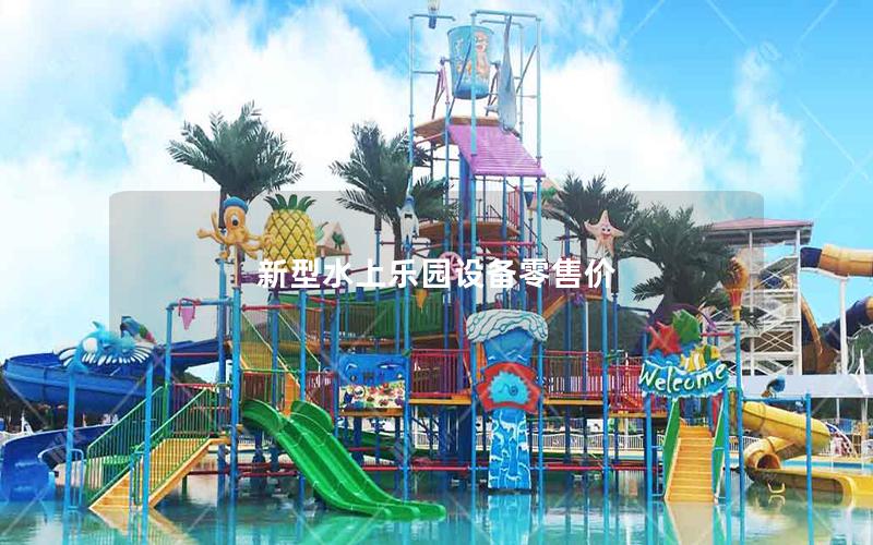新型水上樂園設(shè)備零售價 新型水上樂園設(shè)備零售價
