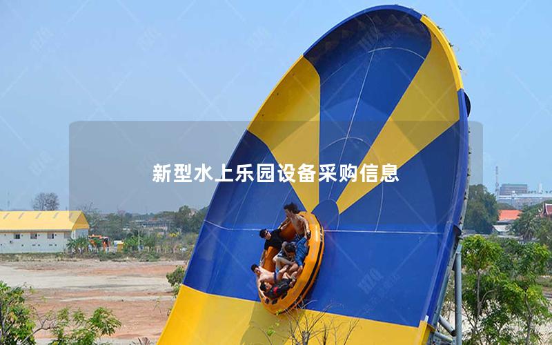 新型水上樂園設備采購信息 新型水上樂園設備采購信息