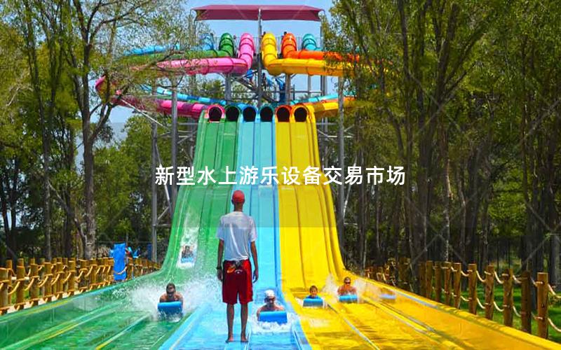 新型水上游樂設備交易市場 新型水上游樂設備交易市場