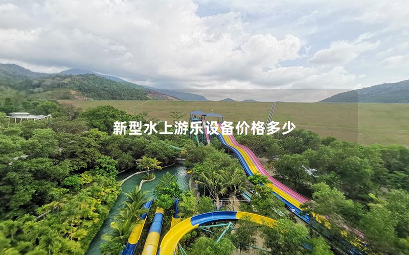 新型水上游樂(lè)設(shè)備價(jià)格多少 新型水上游樂(lè)設(shè)備價(jià)格多少