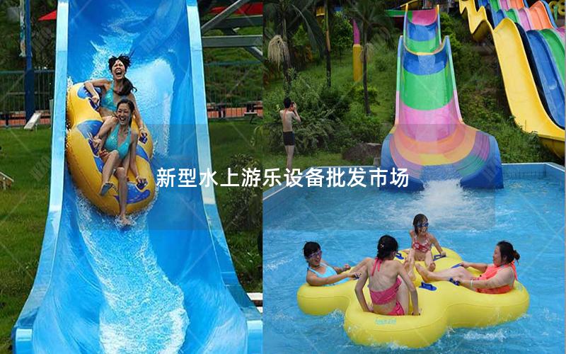 新型水上游樂設備批發市場 新型水上游樂設備批發市場