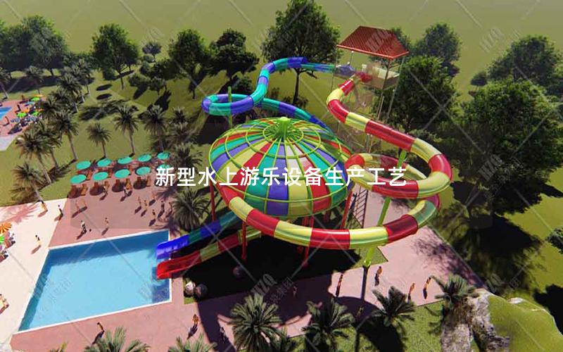 新型水上游樂設(shè)備生產(chǎn)工藝 新型水上游樂設(shè)備生產(chǎn)工藝