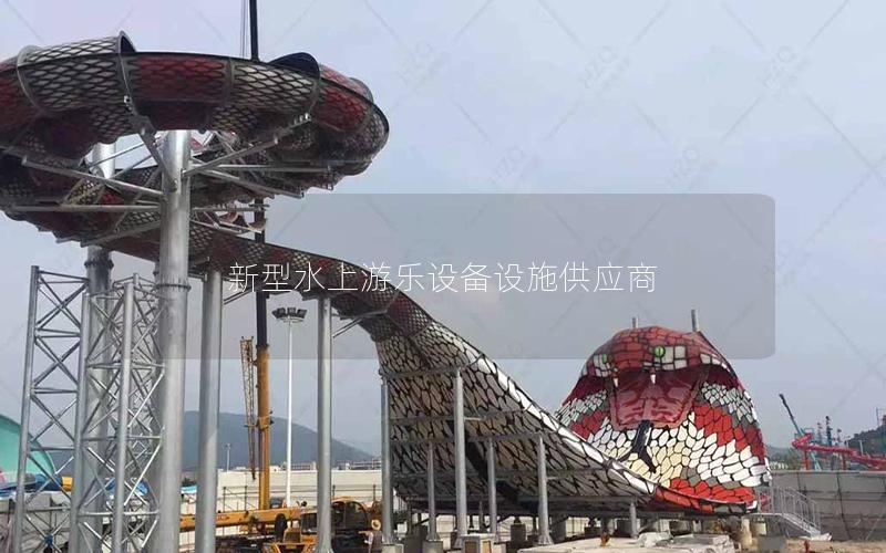 新型水上游樂設備設施供應商 新型水上游樂設備設施供應商