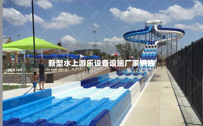 新型水上游樂設備設施廠家供應 新型水上游樂設備設施廠家供應