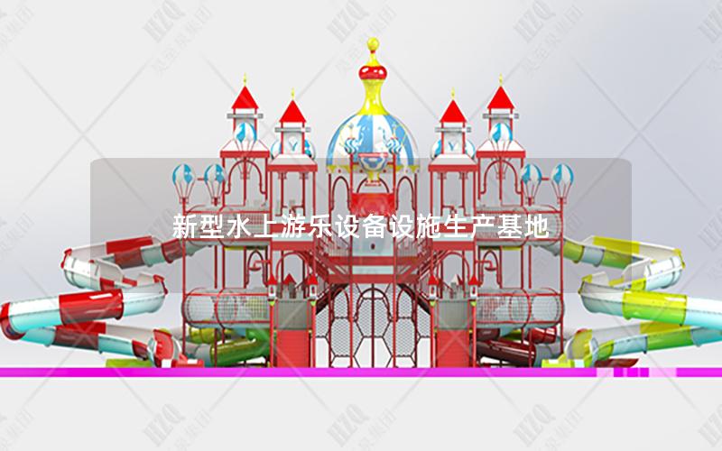 新型水上游樂設備設施生產基地 新型水上游樂設備設施生產基地